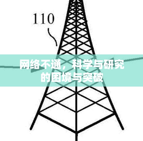 网络不通,科学与研究的困境与突破