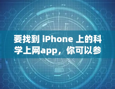 要找到 iPhone 上的科学上网app,你可以参考以下几种常用选项,它们通常支持基本的科学计算功能,包括三角函数、方程求解、单位换算、物理常数、图形绘制等。以下是几种常见的应用