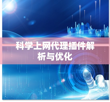 科学上网代理插件解析与优化