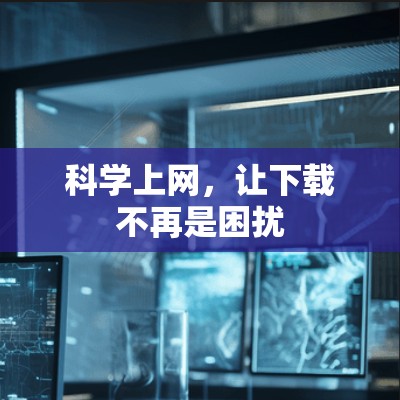 科学上网,让下载不再是困扰