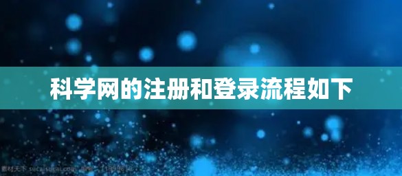 科学网的注册和登录流程如下
