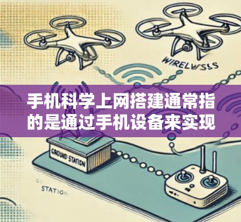 手机科学上网搭建通常指的是通过手机设备来实现科学计算、数据分析、编程等功能。以下是一些可能的解决方案和工具,帮助您搭建科学上网功能