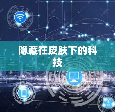 隐藏在皮肤下的科技