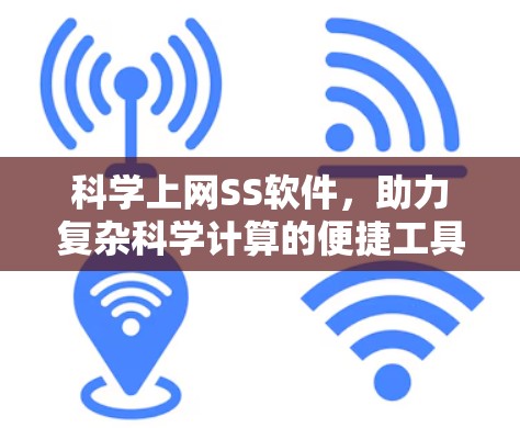 科学上网SS软件,助力复杂科学计算的便捷工具
