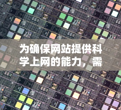 为确保网站提供科学上网的能力,需要考虑以下关键步骤
