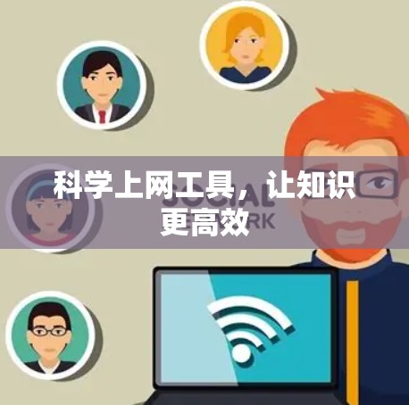 科学上网工具，让知识更高效