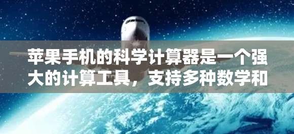 苹果手机的科学计算器是一个强大的计算工具,支持多种数学和科学运算。虽然苹果的科学计算器没有广告,但它提供免费的科学计算功能,用户可以在苹果设备上通过计算器进行各种计算