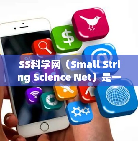 SS科学网(Small String Science Net)是一个专注于科学计算和网络的平台,旨在提供高效、便捷的科学工具和资源。以下是对SS科学网的详细介绍