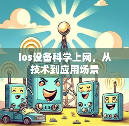 ios设备科学上网,从技术到应用场景
