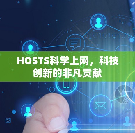 HOSTS科学上网,科技创新的非凡贡献
