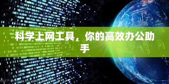 科学上网工具,你的高效办公助手
