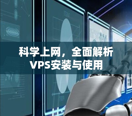 科学上网,全面解析VPS安装与使用