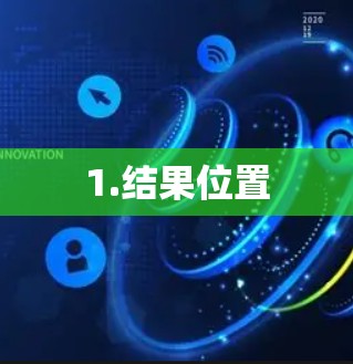 1.结果位置