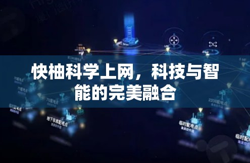 快柚科学上网，科技与智能的完美融合