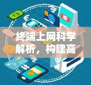 终端上网科学解析,构建高效互联的未来 终端上网科学解析,构建高效互联的未来