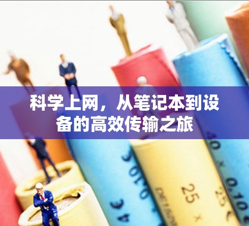 科学上网，从笔记本到设备的高效传输之旅