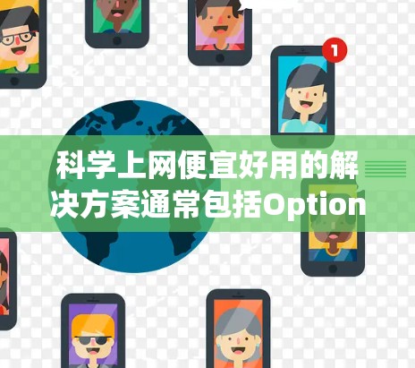 科学上网便宜好用的解决方案通常包括Option Express香港的不同套餐。以下是一些推荐