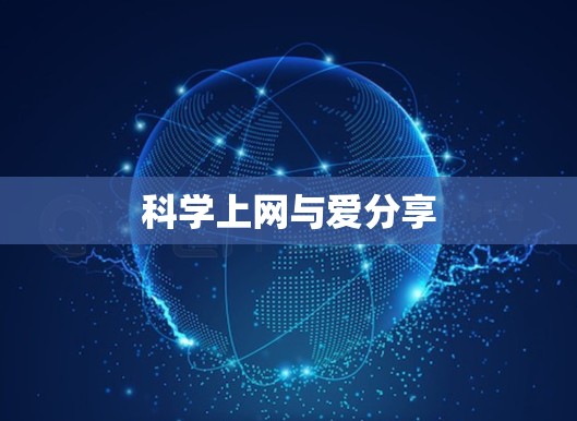 科学上网与爱分享
