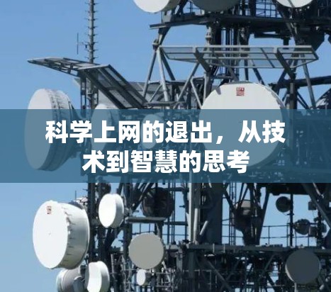 科学上网的退出,从技术到智慧的思考