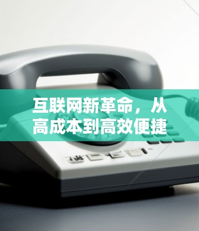 互联网新革命,从高成本到高效便捷的科学上网内购