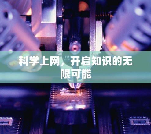 科学上网，开启知识的无限可能