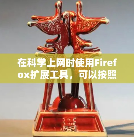 在科学上网时使用Firefox扩展工具,可以按照以下步骤进行操作