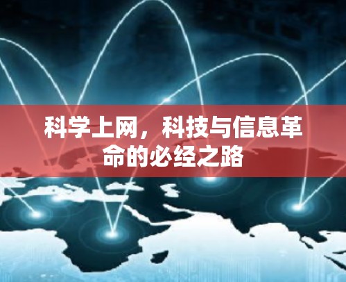 科学上网，科技与信息革命的必经之路