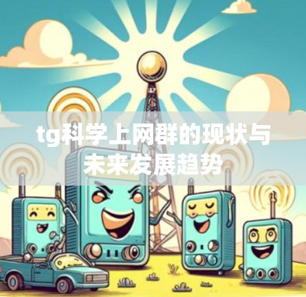 tg科学上网群的现状与未来发展趋势