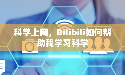 科学上网,Bilibili如何帮助我学习科学