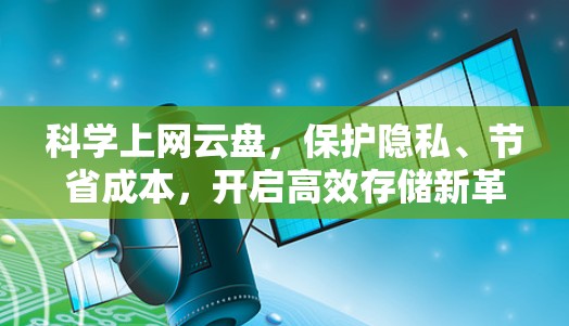 科学上网云盘，保护隐私、节省成本，开启高效存储新革命