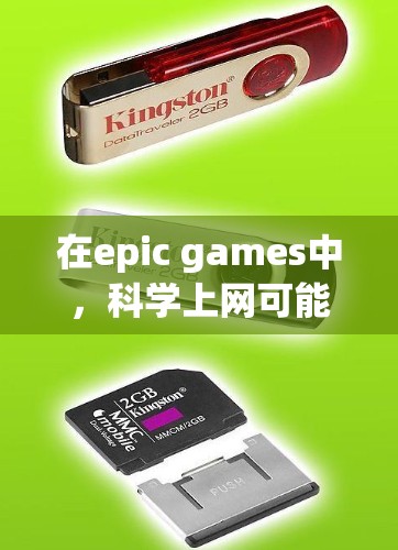 在epic games中,科学上网可能指的是玩家可以在游戏中进行科学实验或探索活动。具体来说,这可能涉及到以下几种可能性