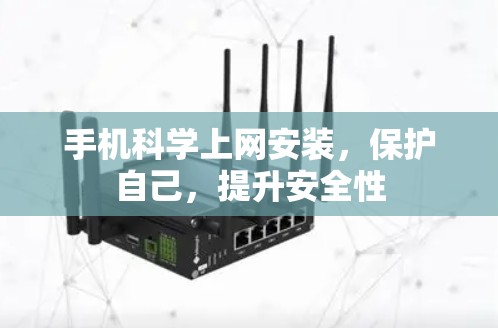 手机科学上网安装,保护自己,提升安全性
