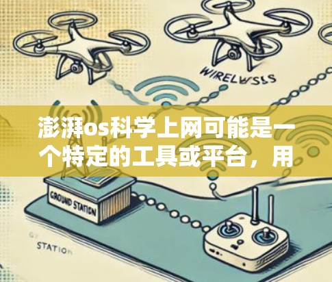 澎湃os科学上网可能是一个特定的工具或平台,用于科学计算和数据分析。如果你正在寻找适合科学用途的上网服务,以下是一些可能的建议和资源