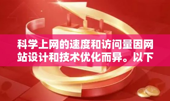 科学上网的速度和访问量因网站设计和技术优化而异。以下是一些在科学计算方面表现较好的网站,以及它们的特点