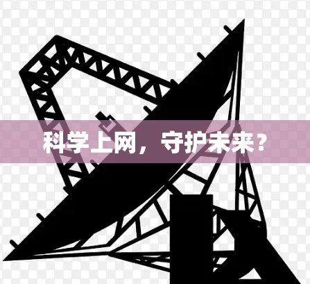 科学上网,守护未来?