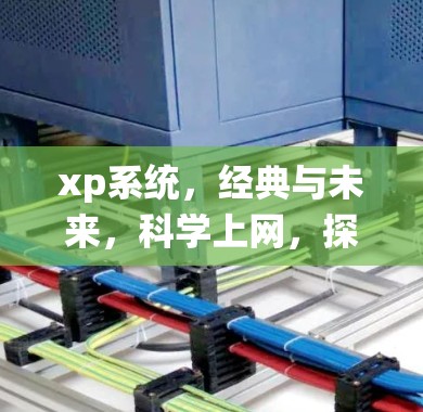 xp系统,经典与未来,科学上网,探索科学计算的新界面