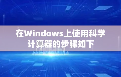 在Windows上使用科学计算器的步骤如下