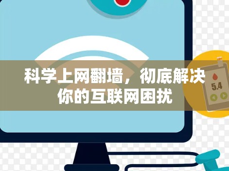 科学上网翻墙,彻底解决你的互联网困扰