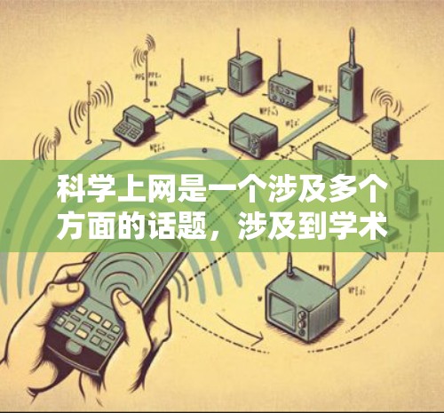 科学上网是一个涉及多个方面的话题,涉及到学术自由、知识传播、版权问题、学术诚信以及伦理道德等多个方面。以下是对科学上网的分析和思考