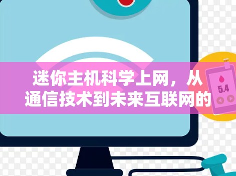 迷你主机科学上网,从通信技术到未来互联网的革命