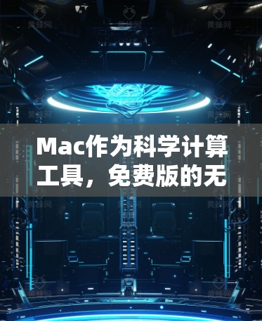 Mac作为科学计算工具,免费版的无限可能