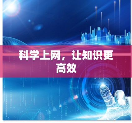 科学上网,让知识更高效