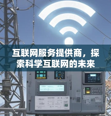 互联网服务提供商,探索科学互联网的未来