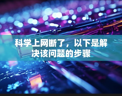 科学上网断了,以下是解决该问题的步骤