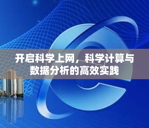 开启科学上网，科学计算与数据分析的高效实践