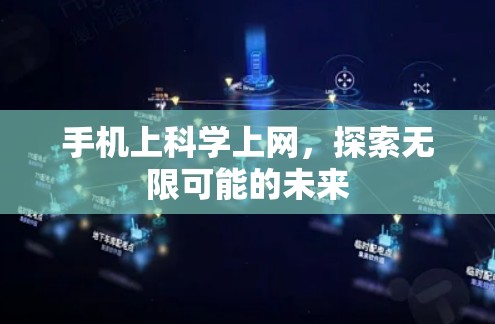 手机上科学上网,探索无限可能的未来