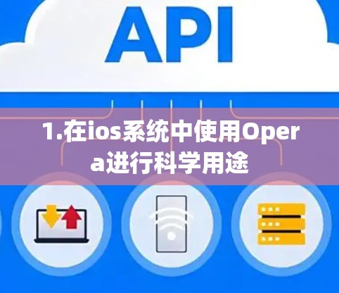 1.在ios系统中使用Opera进行科学用途