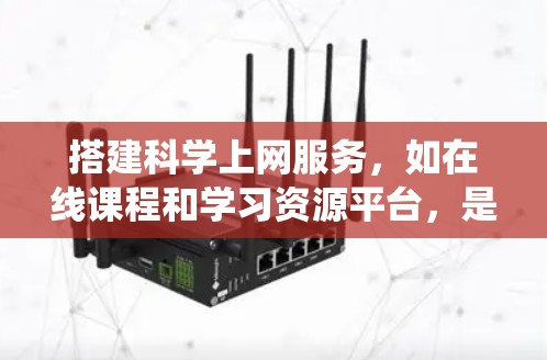 搭建科学上网服务，如在线课程和学习资源平台，是一个系统工程，涉及多个步骤和环节。以下是一个分步指南，帮助您系统地完成这一项目