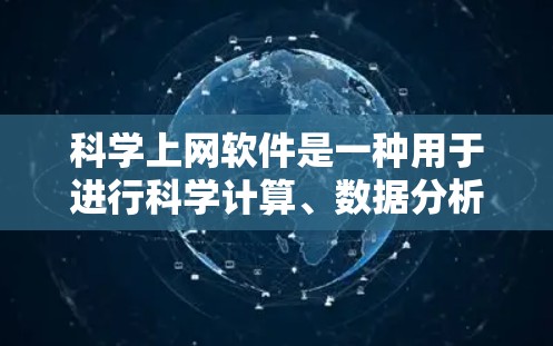 科学上网软件是一种用于进行科学计算、数据分析和工程设计的工具。以下是几种常见的科学上网软件及其特点