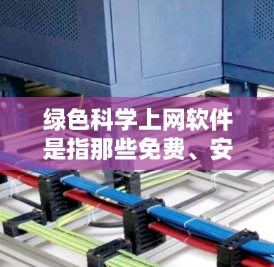 绿色科学上网软件是指那些免费、安全且随时可用的在线工具,适合进行科学计算、数据分析、公式编写等任务。以下是一些推荐的绿色科学上网软件